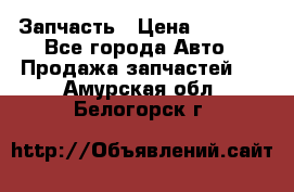 Запчасть › Цена ­ 1 500 - Все города Авто » Продажа запчастей   . Амурская обл.,Белогорск г.